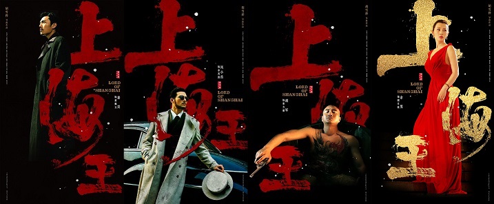 电影《上海王》海报：“三王一后”