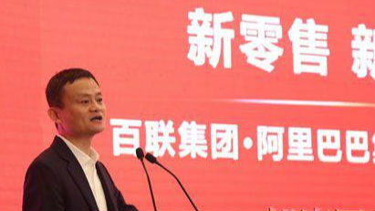 阿里巴巴与百联集团合作打造 “新零售”经济体
