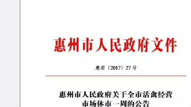 紧急提醒！惠州活禽经营市场将休市一周