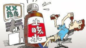 喝止咳药水上瘾？ 小心大脑秀逗了！