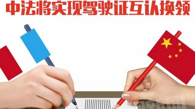 中法驾照互认 中国驾照还能在哪些国家使用?