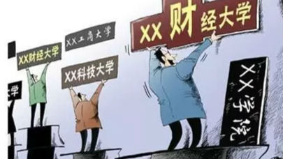 以后难了!教育部将严审“学院”改“大学” 
