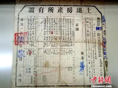 湖南发现新中国建国初期《土地房产所有证》