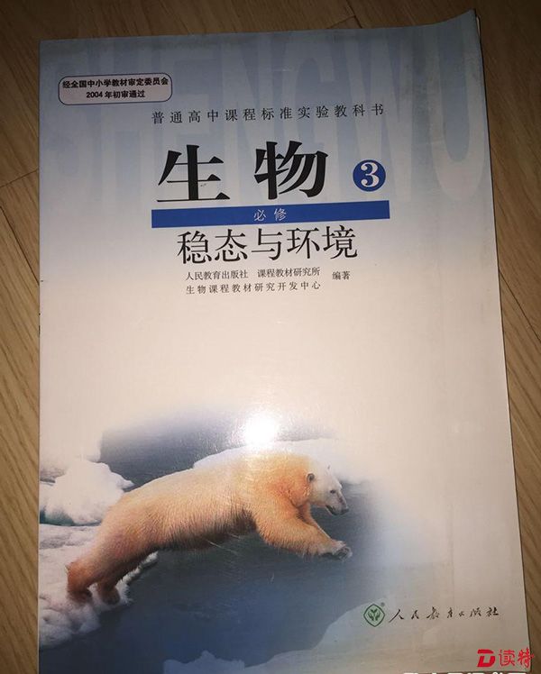 《生物必修3：稳态与环境》课本
