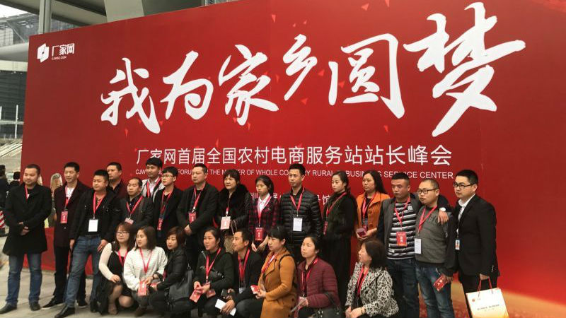 为家乡圆梦:农村电商服务站站长峰会举行