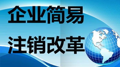 广东3月实施企业简易注销登记改革