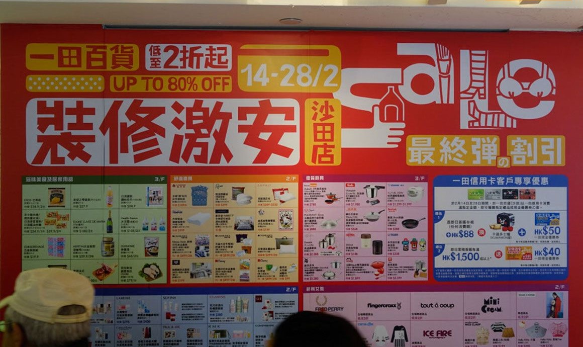 好消息！香港沙田一田百货减价最低两折