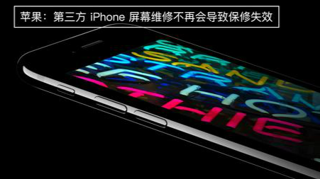 iPhone售后又调整:苹果允许屏幕送第三方维修!