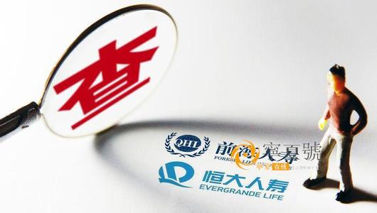 前海人寿恒大人寿被罚 保监会尽显监管高