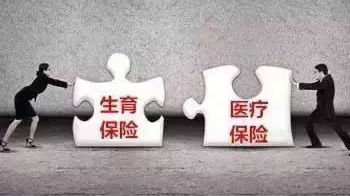 人社部：生育险并入医保并非“五险变四险”