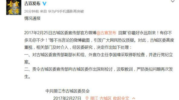 丽江古城两官员被停职 曾在官微怼网友