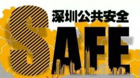 深圳公共安全指数 这周石岩街道倒数第一