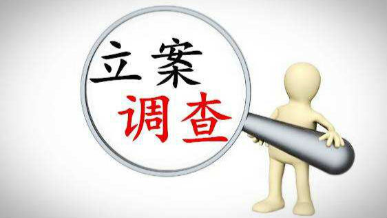 光明公安分局副局长冷某民等6人被立案侦查