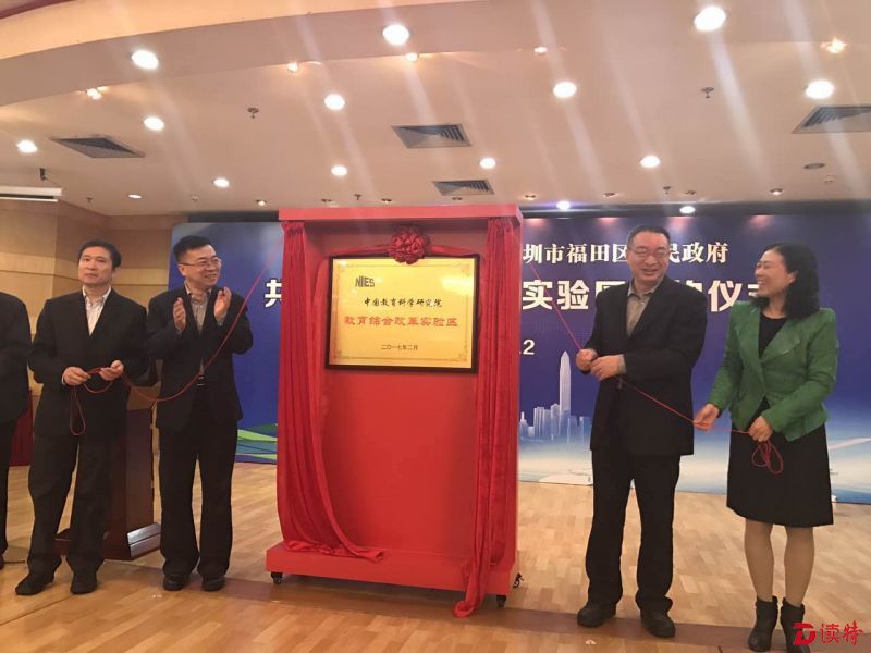 福田教育综合改革试验区揭牌