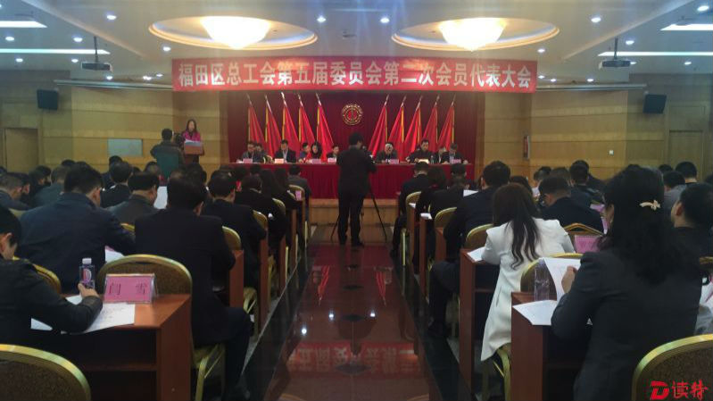 福田区举行总工会第五届委员会第二次会员代表大会