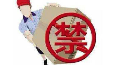防狼喷雾不能收寄！违规寄送物品最高罚50万