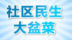 龙岗区“社区民生大盆菜”投入2.42亿