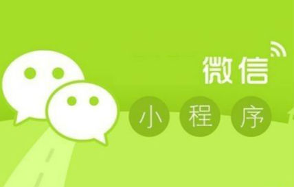 微信小程序没火就死了？近七成受访者欲放弃