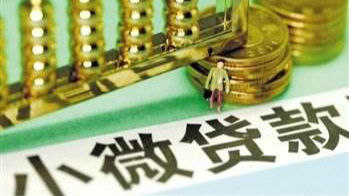 小微信贷应该怎么做？业内专家透露了一个秘笈