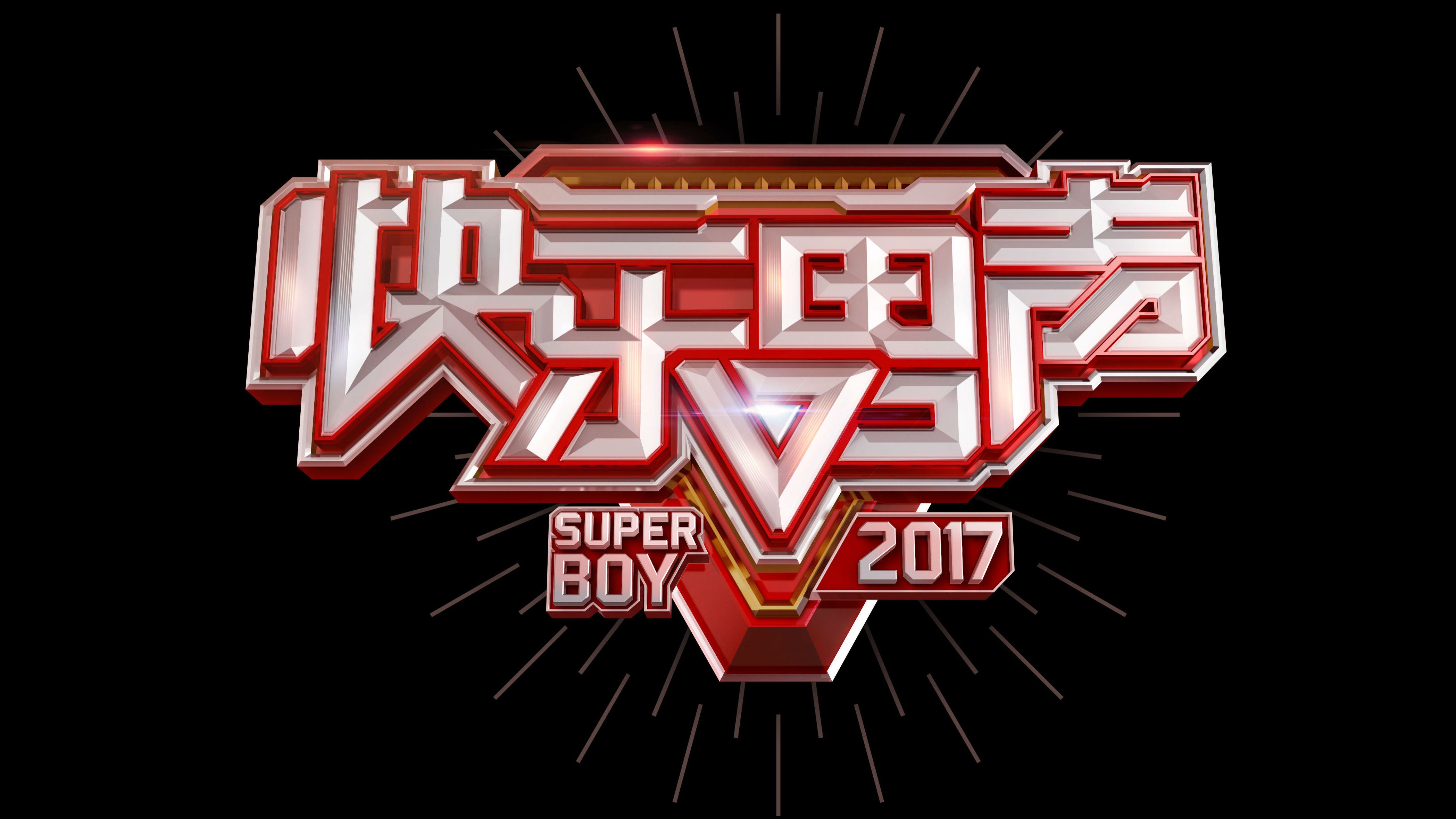 《快乐男声》回归 要让95后选95后