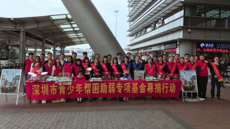 2017深圳青少年帮困助弱专项基金募集行动启动