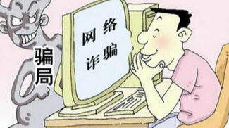 男子遭遇网络诈骗 不仅没亏还“骗”回387元