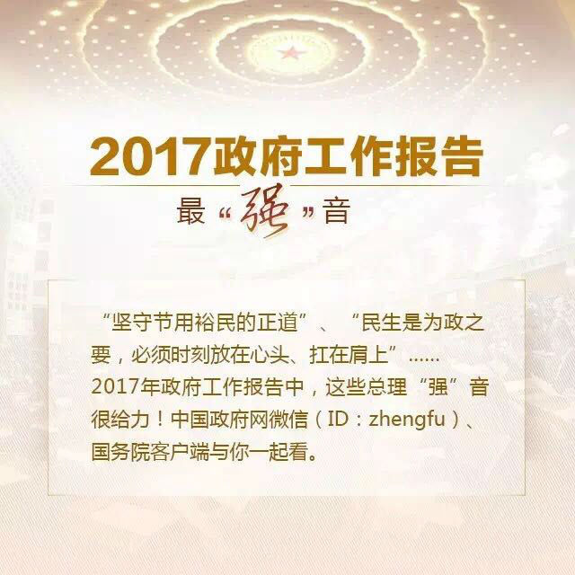 2017政府工作报告最“强”音