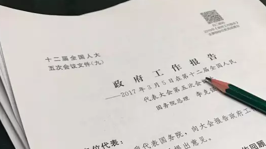 23个快问快答解密政府工作报告起草