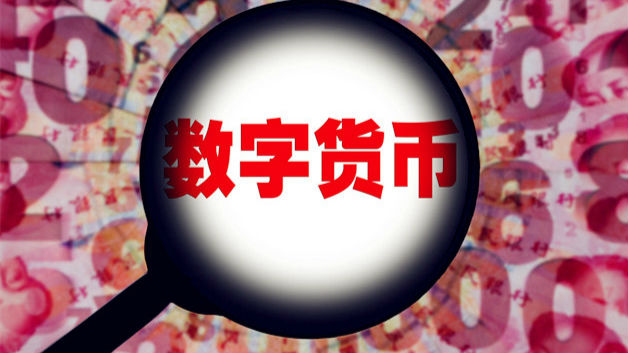 央行酝酿破题数字货币 专家:有别于比特币