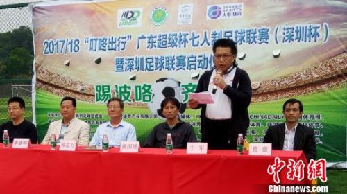 广东省民间足球促进会秘书长王军在启动仪式上发言。　唐贵江 摄