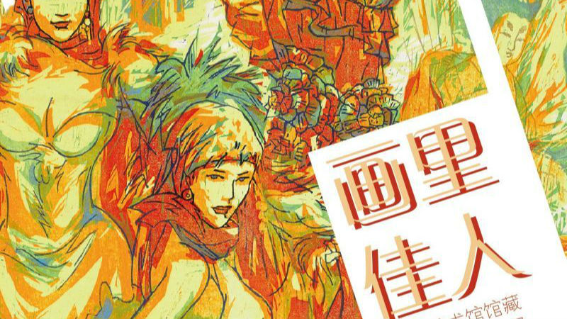 女神节，去深圳美术馆看“画中佳人”！