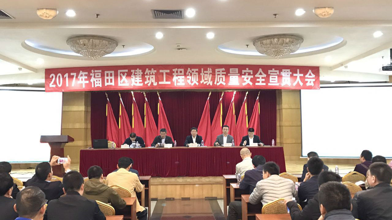 福田2017年建筑工程质量安全生产会议召开
