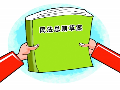 七个问题，让你了解民法总则草案有多重要