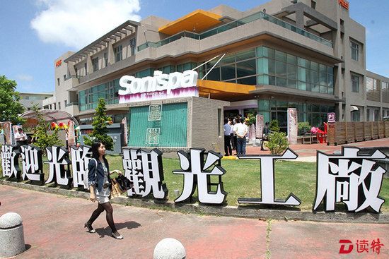 台湾“观光工厂”日趋多元