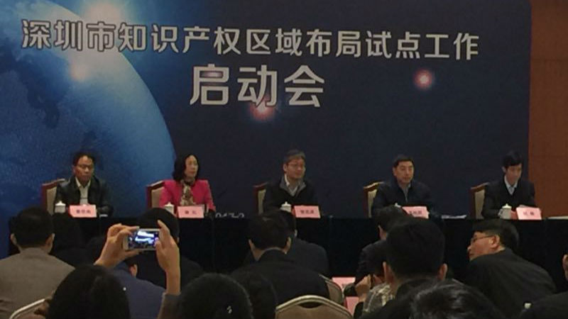 深圳知识产权区域布局试点启动 专利获五个第一
