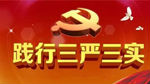 深圳践行“三严三实”努力造就过硬干部队伍