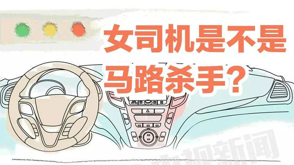 女司机是马路杀手？ 警察叔叔告诉你真相！