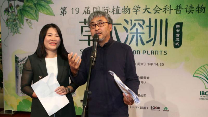 《草木深圳》新书首发 献礼第19届国际植物学大会