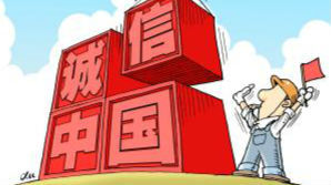 中国企业加强质量诚信建设迫在眉睫