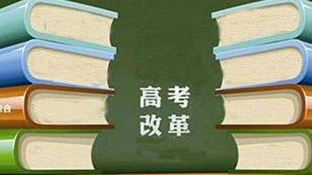 代表委员热议“新高考”：取消文理分科