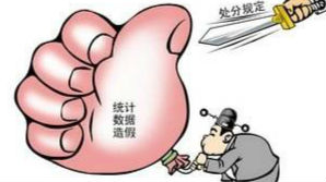 “部长通道”再次开启 对统计作假行为零容忍
