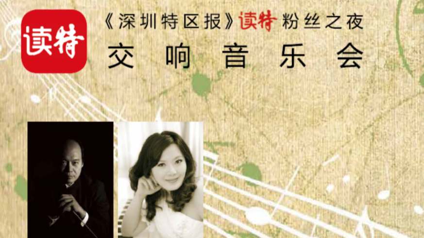 抢票~读特一周年邀你免费欣赏马勒交响音乐会