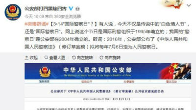 公安部辟谣:网传“3月14日系国际警察日”不实