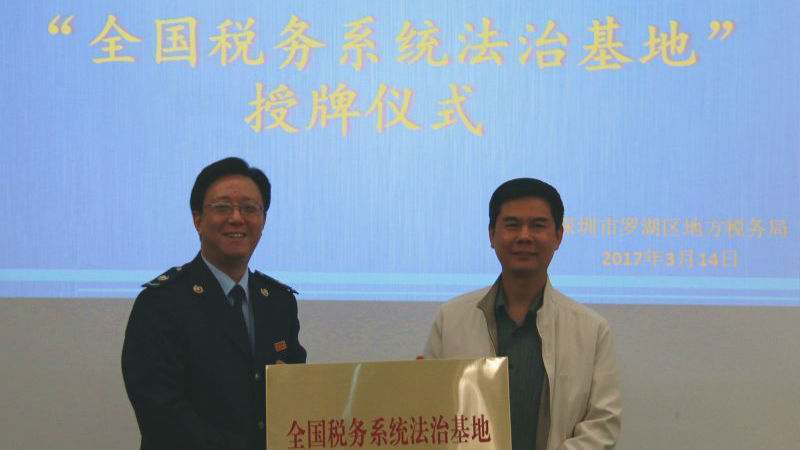 罗湖地税荣获首批“全国税务系统法治基地”称号
