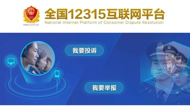 12315互联网平台上线 消费维权进入互联网+
