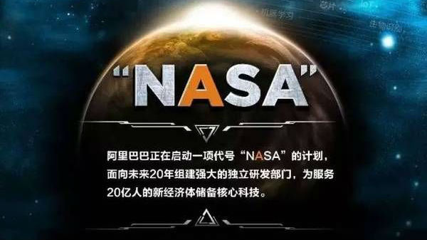 阿里巴巴启动“NASA”计划 马云剑指何方？