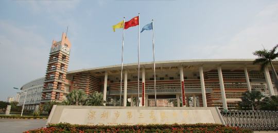 深圳市第三高级中学
