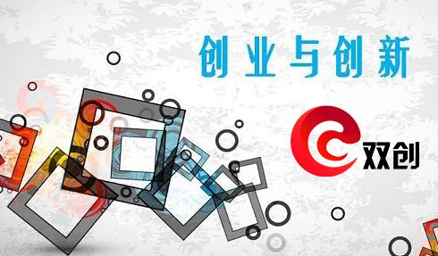 继续当好“双创”领跑者