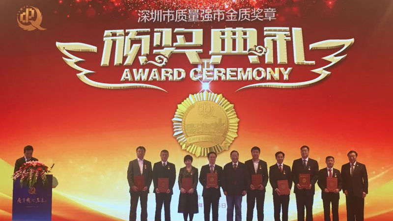 九位企业家荣获深圳市质量强市金质奖章