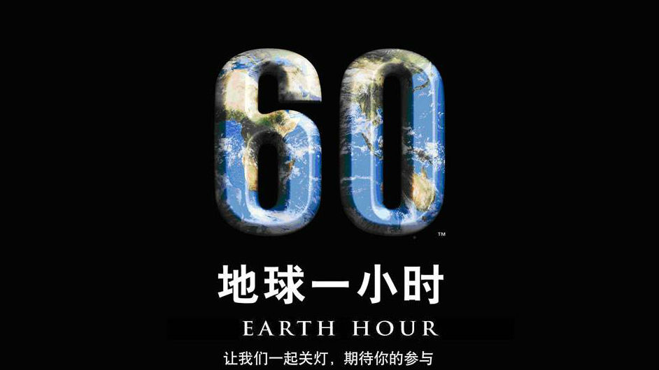 香港以多元化方式参与“地球一小时”